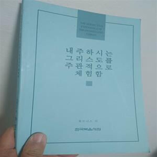 내주하시는 그리스도를 주관적으로 체험함 | 위트니스 리, 한국복음서원, 1996