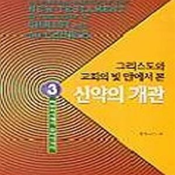 신약의 개관 3 (그리스도와교회의빛안에서본) -초판