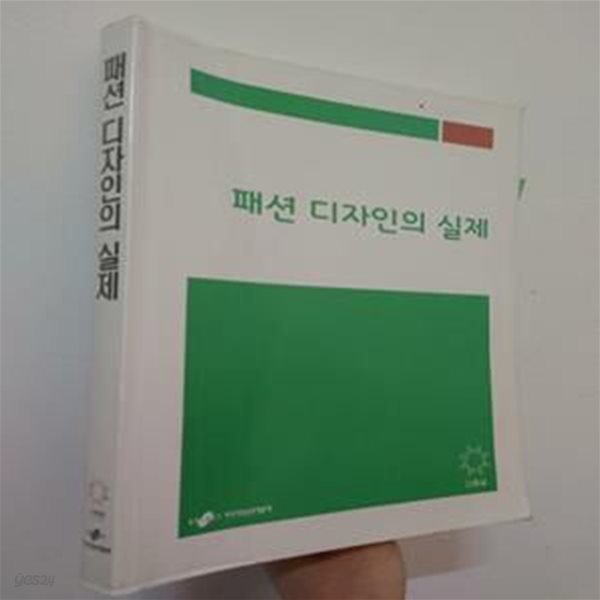 패션 디자인의 실제 | 서승희 외, 교육부, 한국직업능력개발원 (하단 책상태 설명 확인해주세요)