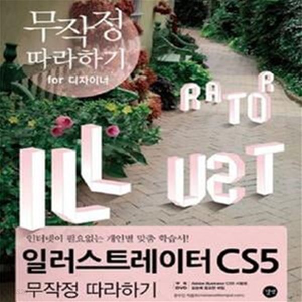 일러스트레이터 CS5 무작정 따라하기 (인터넷이 필요 없는 개인별 맞춤 학습서)