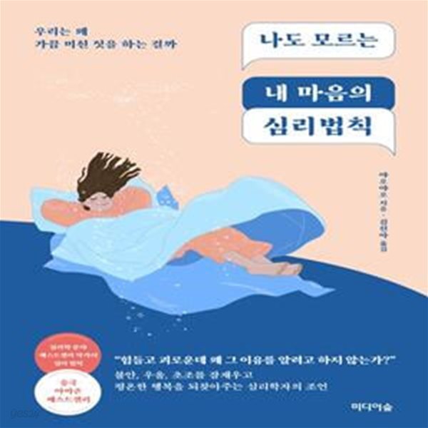 나도 모르는 내 마음의 심리법칙 (우리는 왜 가끔 미친 짓을 하는 걸까)