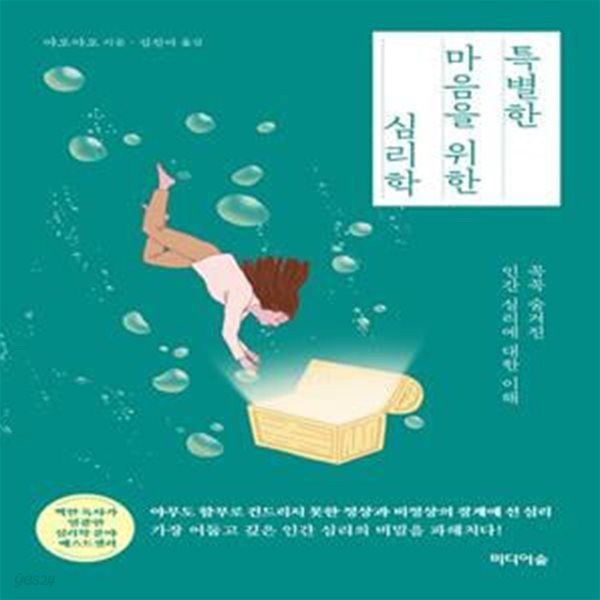 특별한 마음을 위한 심리학 (꼭꼭 숨겨진 인간 심리에 대한 이해)