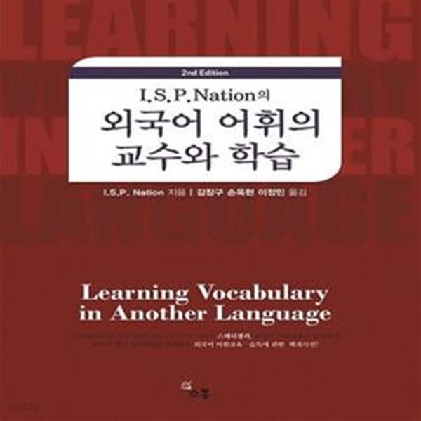 I.S.P Nation의 외국어 어휘의 교수와 학습 (외국어 어휘교육 습득에 관한 백과사전)