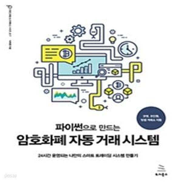 파이썬으로 만드는 암호화폐 자동 거래 시스템 (24시간 운영되는 나만의 스마트 트레이딩 시스템 만들기)