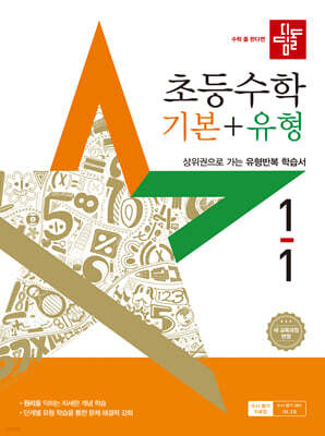디딤돌 초등수학 기본+유형 1-1 (2025년)