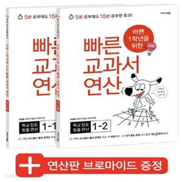 바쁜 1학년을 위한 빠른 교과서 연산 1학년 세트 (5분 공부해도 15분 공부한 효과!)