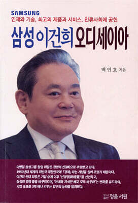 삼성 이건희 오디세이아