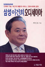 삼성 이건희 오디세이아