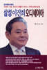 삼성 이건희 오디세이아
