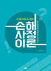 손해사정사 대비 손해사정이론
