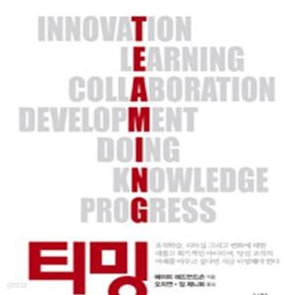 티밍 (조직이 학습하고 혁신하는 스마트한 방법,Teaming: How Organizations Learn, Innovate, and Compete in the Knowledge Economy)