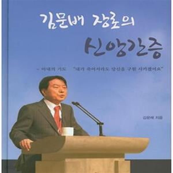 김문배 장로의 신앙간증