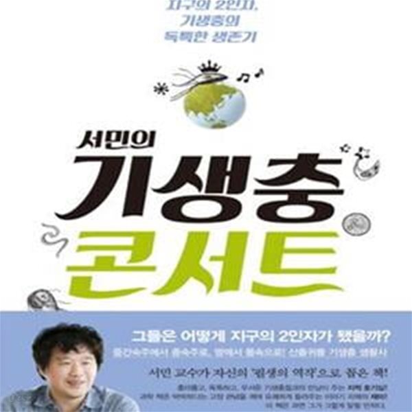 서민의 기생충 콘서트 (지구의 2인자, 기생충의 독특한 생존기)