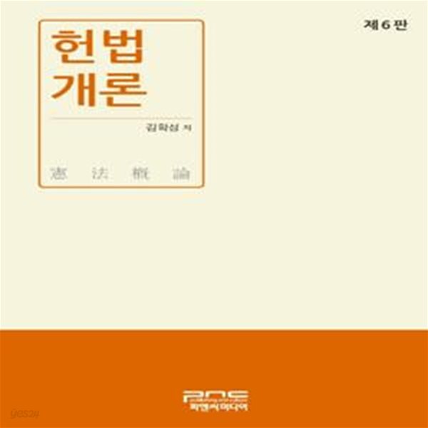 헌법개론 (제6판)