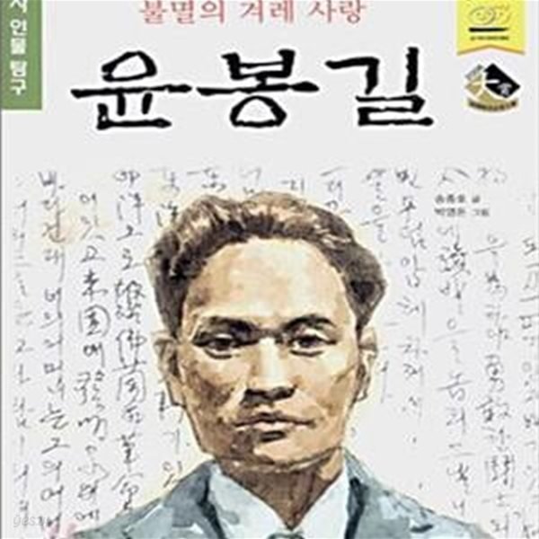 불멸의 겨레 사랑 윤봉길