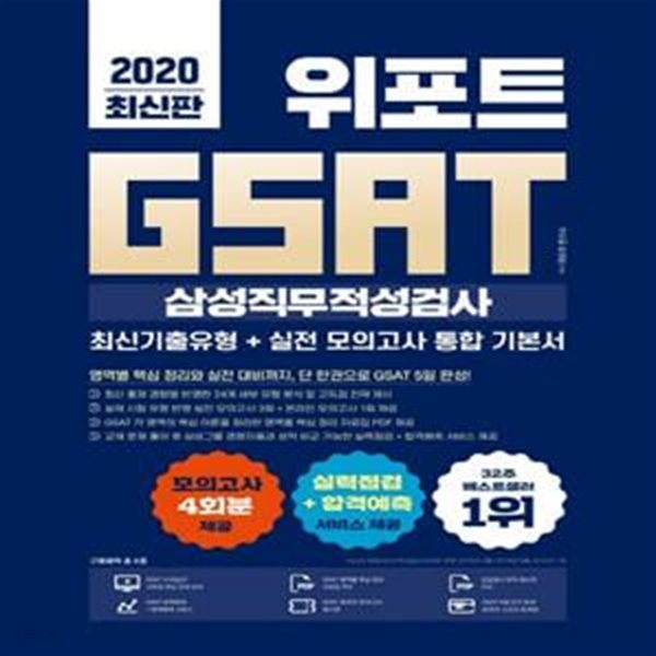 GSAT 삼성직무적성검사 통합 기본서(2020)(위포트) (최신기출유형+실전 모의고사)