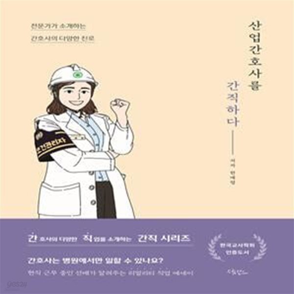 산업간호사를 간직하다 (전문가가 소개하는 간호사의 다양한 진로)