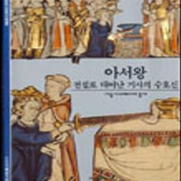 아서왕 (전설로 태어난 기사의 수호신)