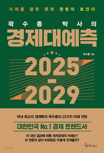 곽수종 박사의 경제대예측 2025-2029 