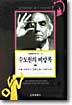 수도원의 비망록 (하)