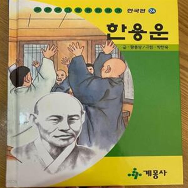 계몽사) 어린이 그림위인전기(전60권)