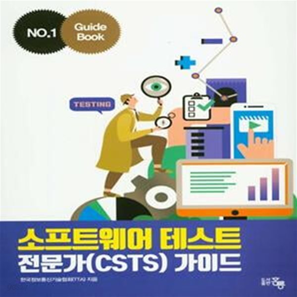 소프트웨어 테스트 전문가(CSTS) 가이드