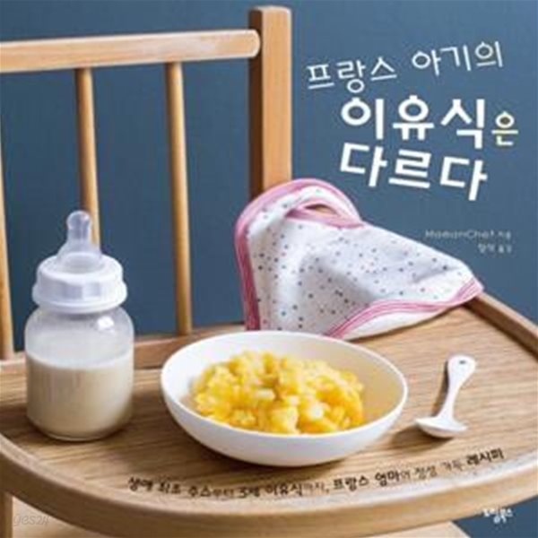 프랑스 아기의 이유식은 다르다 (생애 최초 주스부터 3세 이유식까지, 프랑스 엄마의 정성 가득 레시피)