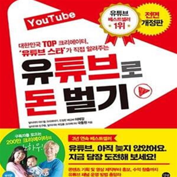 유튜브로 돈 벌기 (대한민국 TOP 크리에이터, ＇유튜브 스타＇가 직접 알려주는)