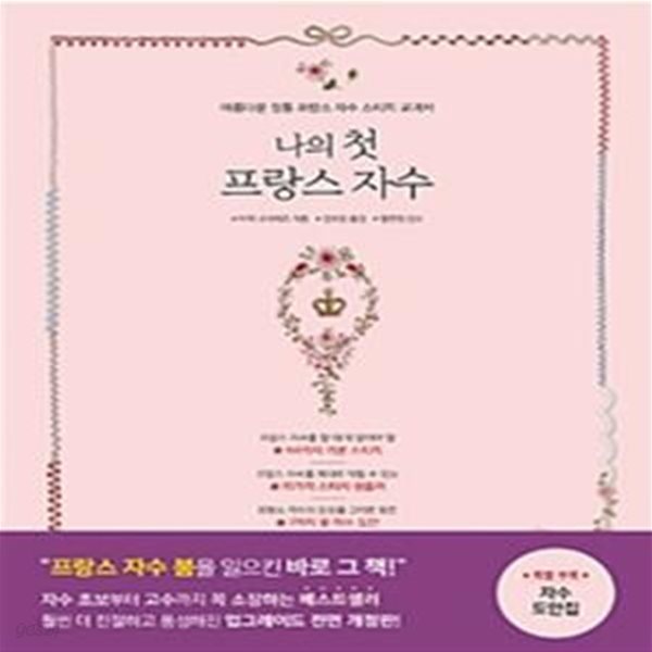 나의 첫 프랑스 자수 (아름다운 정통 프랑스 자수 스티치 교과서)