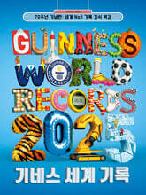 기네스 세계 기록 2025