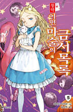 창약 어떤 마술의 금서목록 5