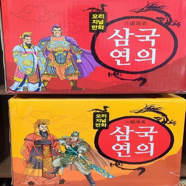 [중고] 여원 삼국지 DP상품 삼국연의