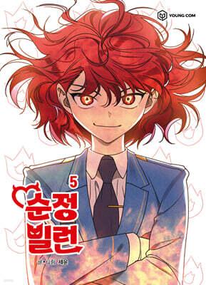 순정빌런 5