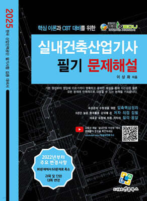 2025 실내건축산업기사 필기 문제해설