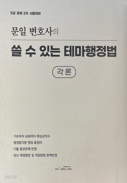 문일 변호사의 쓸 수 있는 테마 행정법 각론