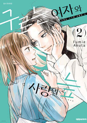 구르는 여자와 사랑의 늪 2