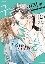 구르는 여자와 사랑의 늪 2