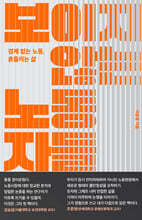 보이지 않는 노동자들