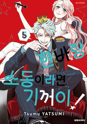 한바탕 소동이라면 기꺼이! 5