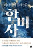 리더들이 몰래 읽는 한비자