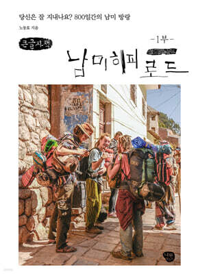 남미 히피 로드 1 (큰글자책)