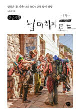 남미 히피 로드 1 (큰글자책)