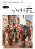 남미 히피 로드 1 (큰글자책)