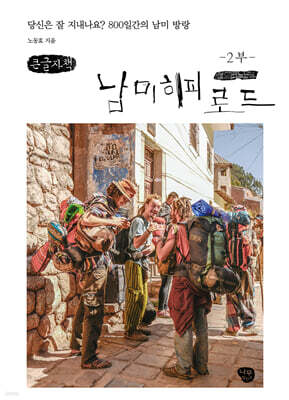 남미 히피 로드 2 (큰글자책)