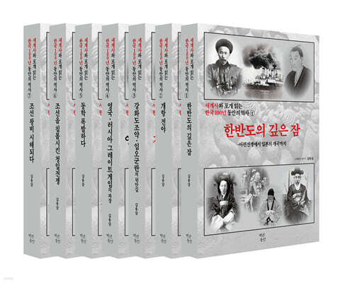 세계사와 포개 읽는 한국 100년 동안의 역사 세트