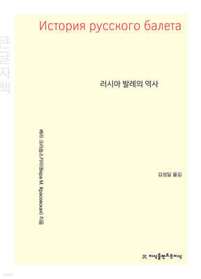 러시아 발레의 역사 (큰글자책)