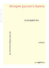 러시아 발레의 역사 (큰글자책)