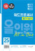 2025 이기적 워드프로세서 필기+실기 올인원