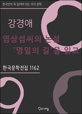 강경애 - 염상섭씨의 논설 '명일'의 길을 읽고