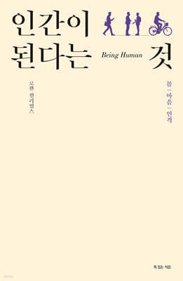 인간이 된다는 것
